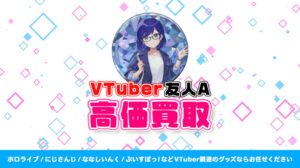 友人A グッズ高価買取