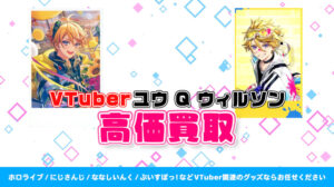 ユウ Q ウィルソン グッズ高価買取