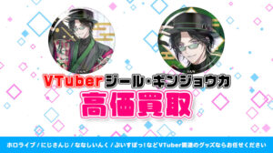 ジール・ギンジョウカ グッズ高価買取