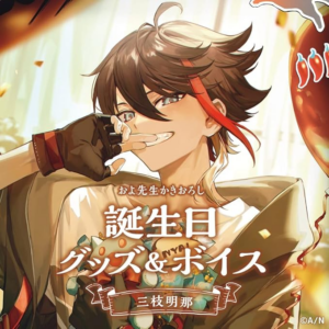 にじさんじ 三枝明那 誕生日グッズ 2022 買取