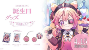 にじさんじ 宇志海いちご 誕生日グッズ 2023 買取