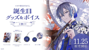 にじさんじ 小柳ロウ 誕生日2023 グッズ 買取