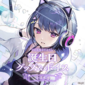 バーチャルYouTuber にじさんじ 小清水透 誕生日2023 グッズ 買取