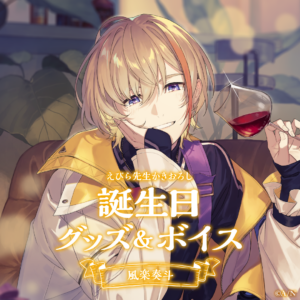 バーチャルYouTuber 風楽奏斗 誕生日 2024 グッズ 買取