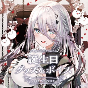 バーチャルYouTuber ソフィア・ヴァレンタイン 誕生日2023 グッズ 買取