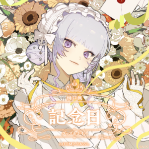 バーチャルYouTuber にじさんじ 樋口楓 誕生日2025 グッズ 買取