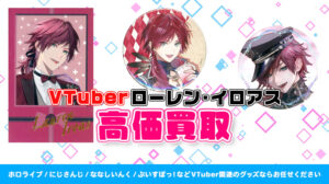 ローレン・イロアス グッズ高価買取